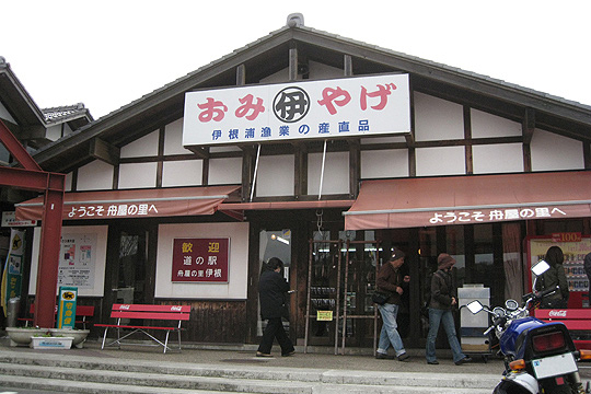 道の駅 舟屋の里 伊根の外観